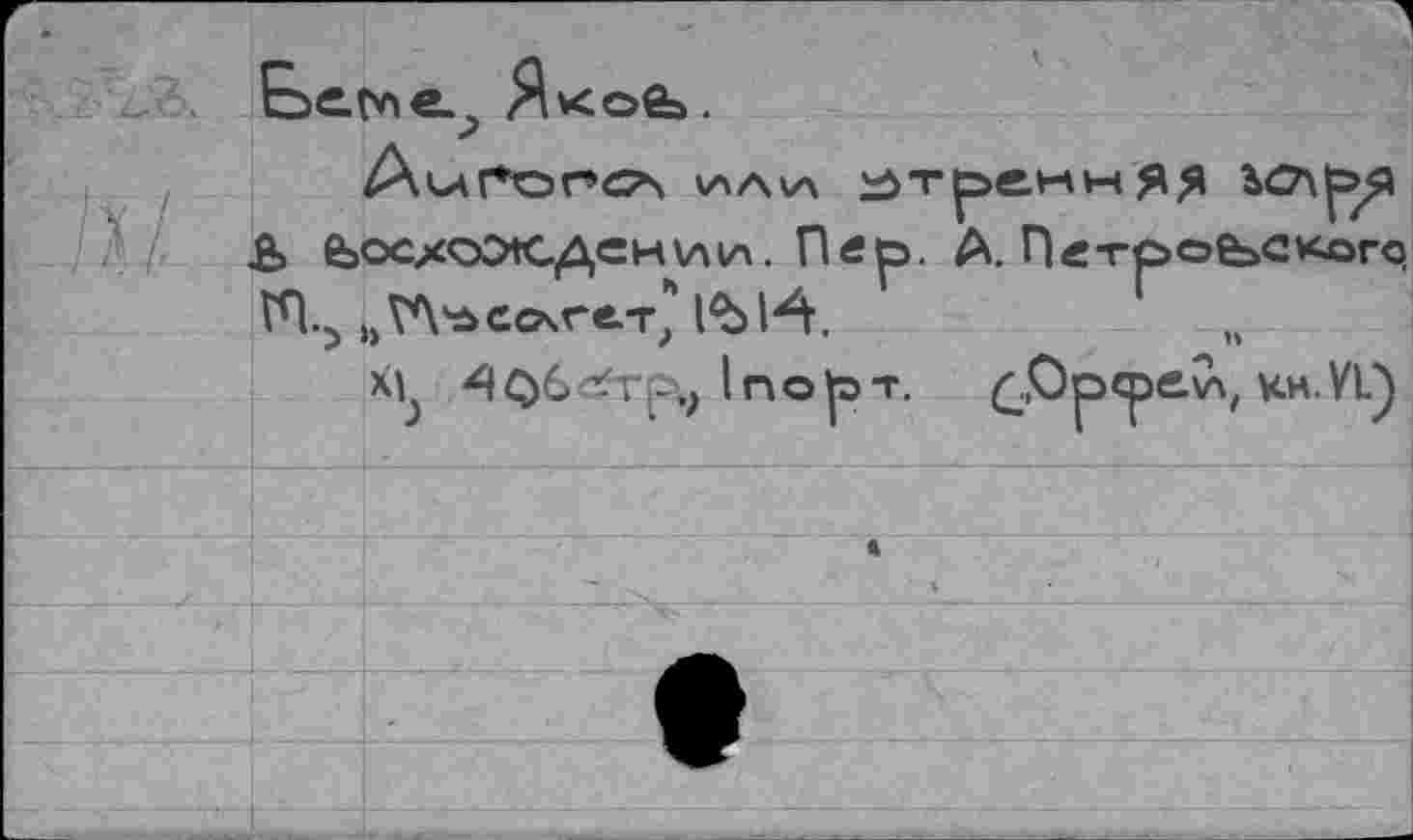 ﻿Я<ое>.
S е»осхож.дснии. Пер. А. Петровского ГЧ.^ (> VX'ä сочг«.T,	К.	„
^Обс?тр,; InopT. ^..Орсрелл, кн.VI)